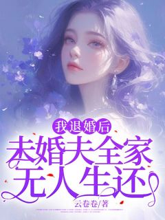 《我退婚后,未婚夫全家无人生还》小说章节精彩试读 苏桑桑霍霄小说全文