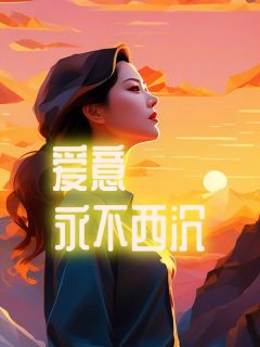 《爱意永不西沉》小说大结局精彩试读 林七月贺知书小说全文