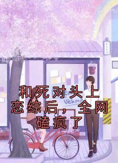 和死对头上恋综后，全网磕疯了精彩章节小说目录免费试读 (江晚念沈妄) 大结局无弹窗