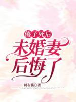 《傻子死后,未婚妻疯了》周家洛许若彤全文免费试读