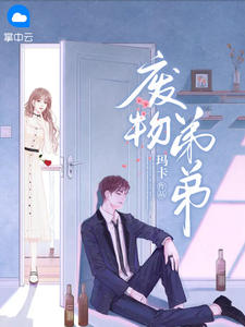 《废物弟弟》免费阅读 齐子月齐子枫小说免费试读