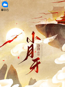 《小月牙》完结版免费试读 《小月牙》最新章节列表