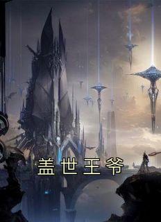 《盖世王爷》小说完结版精彩试读 秦川唐婉柔小说阅读