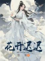 花开迟迟云螭迟迟 by墨桑完整在线阅读