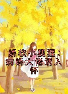 娇软小狐狸:病娇大佬诱入怀