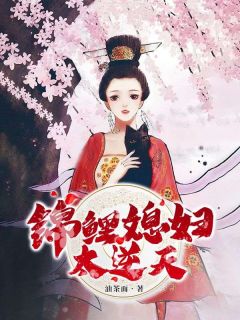 锦鲤媳妇太逆天完整版全文阅读 苏今瑶柳宏书 大结局