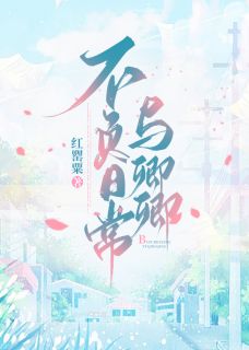 不负日常与卿卿邵卿江淮左全本在线阅读