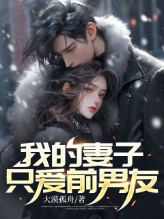 我的妻子只爱前男友段嘉许苏敏目录 我的妻子只爱前男友小说阅读