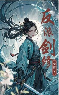 贺楠解闵《反派剑修觉醒了》全文及大结局精彩试读