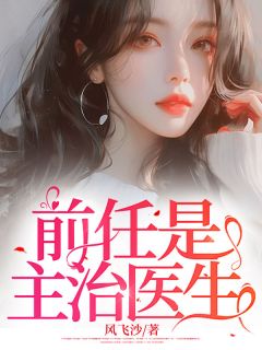 《前任是主治医生》小说全文精彩阅读 《前任是主治医生》最新章节目录