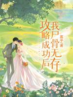 攻略成功后我尸骨无存全章节免费阅读 主角应星柠陈最完结版