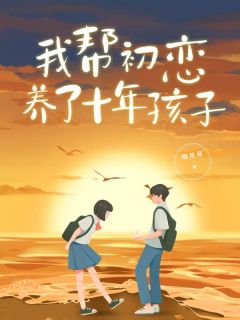 《我帮初恋养了十年孩子》袁肖思思谢月全本在线阅读