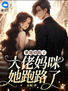 《爹地别跪了,大佬妈咪她跑路了》小说章节精彩试读 姜南傅云昭小说阅读