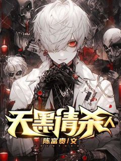 主角是陈白张欣的小说 《天黑请杀人》 全文免费阅读