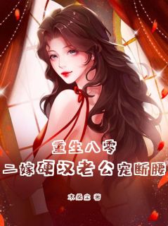 重生八零，二嫁硬汉老公宠断腰免费阅读 许槿初贺晏舟的小说免费试读