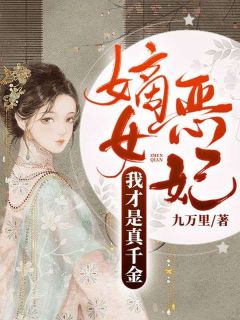 《嫡女恶妃,我才是真千金》小说章节列表在线试读 宋时微沈彧礼小说全文