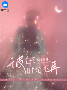 彼年时光不再精彩章节小说目录免费试读 (卫青怡晚棠临) 大结局无弹窗