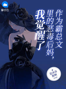 《作为霸总文里的恶毒后妈,我觉醒了》小说大结局在线试读 苏妍陆沉小说阅读