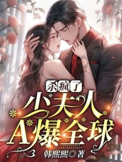 《杀疯了，少夫人A爆全球》小说大结局精彩阅读 唐可星蒋天磊小说全文