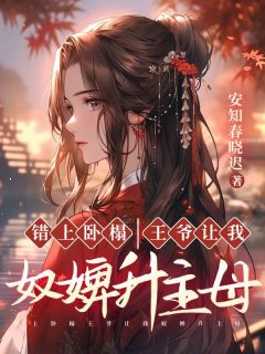 错上卧榻,王爷让我奴婢升主母