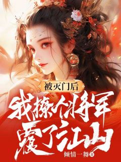 被灭门后，我撩个将军覆了江山免费阅读 明容华顾衡封的小说在线阅读