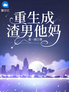 《重生成渣男他妈》小说完结版在线试读 洛希唐天小说全文