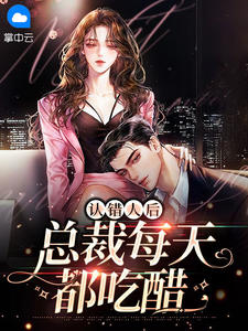 陆明月晏承之大结局在线阅读 《认错人后总裁每天都吃醋》免费阅读