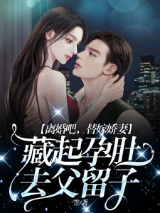 《离婚吧,替嫁娇妻藏起孕肚去父留子》秦嫣霍则琛免费试读