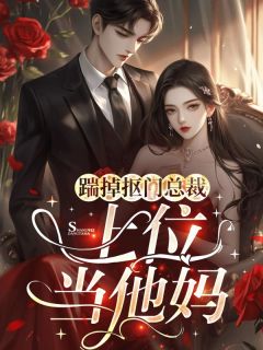 踹掉抠门总裁,上位当他妈李春玲余渊余钱 李春玲余渊余钱小说阅读