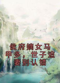 《侯府嫡女马甲多，世子追妻别认错》沈钰谢承渊全文精彩阅读