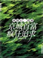 《离婚后，我被京城首富疯狂追求！》小说全文精彩阅读 温莎代肃砚小说阅读