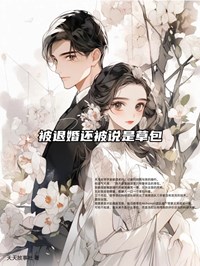 被退婚还被说是草包小说免费阅读 时舒宋知行小说大结局免费试读