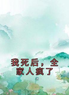 我死后,全家人疯了