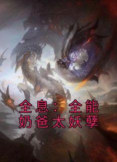 全息:全能奶爸太妖孽