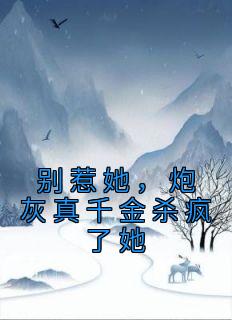 别惹她，炮灰真千金杀疯了她小说全集免费在线阅读（温清宁顾长白）
