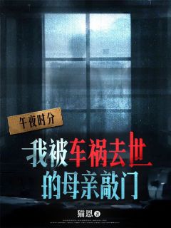 午夜时分,我被车祸去世的母亲敲门