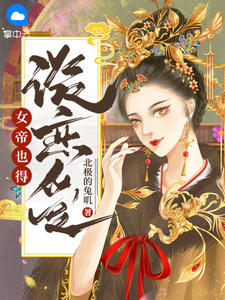 《女帝也得谈恋爱》(柳妙素叶君霖)小说阅读by北极的兔叽