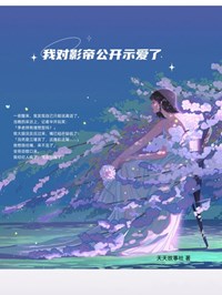 我对影帝公开示爱了李心悠江瑾言小说阅读 我对影帝公开示爱了文本在线阅读