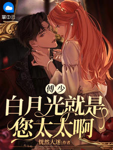 《傅少,白月光就是您太太啊》盛欢傅云澈小说最新章节目录及全文精彩章节