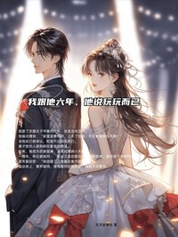 《我跟他六年,他说玩玩而已》乔姝顾听寒章节精彩试读