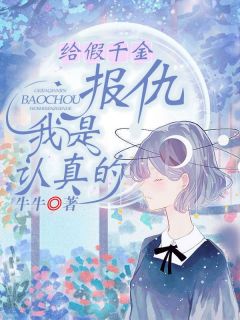 《给假千金报仇我是认真的》祁颜祁悦完结版免费试读