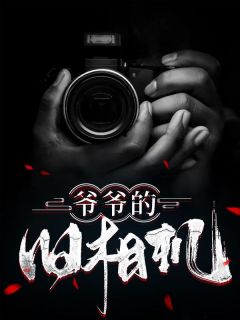 《爷爷的旧相机》小说在线阅读 《爷爷的旧相机》最新章节列表