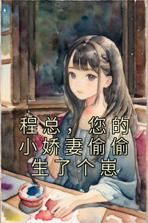 程总,您的小娇妻偷偷生了个崽
