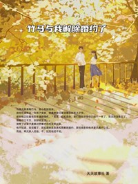 竹马与我解除婚约了