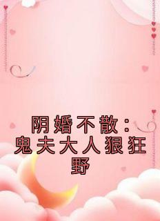 阴婚不散:鬼夫大人狠狂野