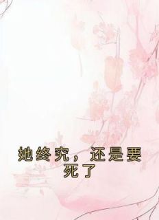 她终究,还是要死了