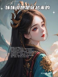 妹妹说她是穿越来的(苏漓苏韵)全文完结在线阅读完整版