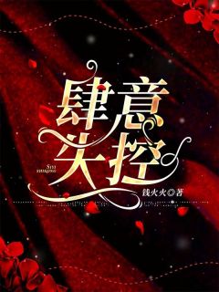 肆意失控沈绾傅斯宴小说阅读 肆意失控文本在线阅读