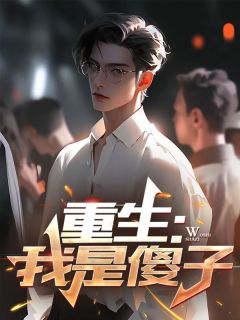 《重生:我是傻子》小说全文精彩试读 江芸宋晖小说阅读