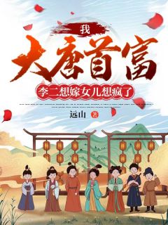 热文《我，大唐首富，李二想嫁女儿想疯了》秦羽秦琼小说全文无弹窗阅读